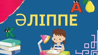 Әліппе Қазақ әліппесі Алфавит Алиппе казакша Қазақ әліппесі Alphabet in Kazakh 42 әріп #әліппе