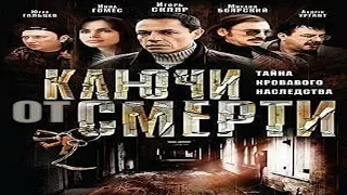 сериал Ключи от смерти 3 серия