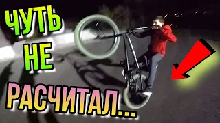 ВЫУЧИЛ НА BMX 540/ПРОГРЕСС ЗА 10 МИНУТ/ПОСТАВИЛ БМХ ТРЮК