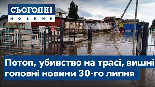 Сьогодні – повний випуск від 30 липня 09:00