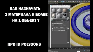 Как назначать 2 материала (и более) на 1 объект? Про ID Polygons