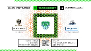 Матч №7 • Lion School — Академия • Вектор 2013-U12  • ЛДС «Премиум» • 5 мая 2024 в 10:30