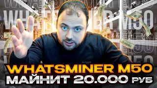 WhatsMiner M50 Майнит 20 000 руб в Месяц | Обзор разных режимов