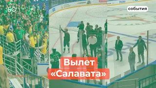 «Салават Юлаев» после поражения в серии от «Ак Барса» вышел к болельщикам