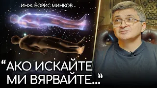 "Излизаш от Физическото Тяло и Не Искаш Да Се Връщаш!" - инж.Борис Минков | ИНРА