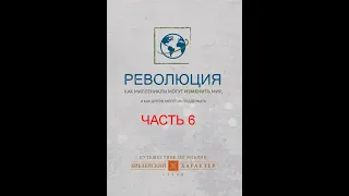 РЕВОЛЮЦИЯ (6/6) БУДУЩЕЕ