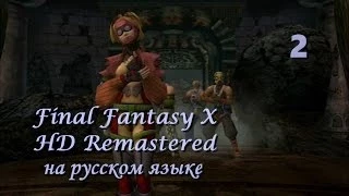 Final Fantasy X HD Remastered на русском языке. Чужой в чужом мире. Серия 2.