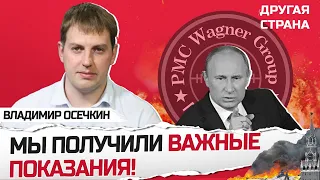 ОСЕЧКИН: Вагнер РАСКРЫЛ страшные тайны о преступлениях / Состояние ПУТИНА ухудшилось @MrGulagunet