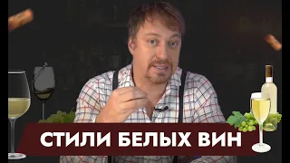 Что такое [СТИЛЬ ВИНА]? Стили белых вин