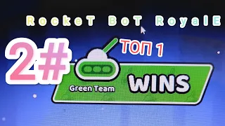 Зайняв топ 1 в режимі на 4 | RockeT BoT RoyalE 2#