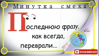 Минутка смеха Отборные одесские анекдоты 527_й выпуск