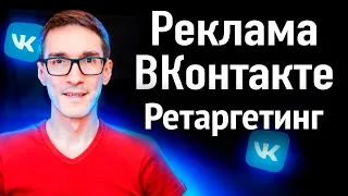 Как настроить таргетинг ВКонтакте. Ретаргетинг ВКонтакте через пиксель #13