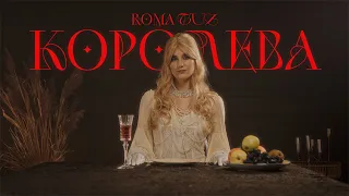 ROMA TUZ - КОРОЛЕВА