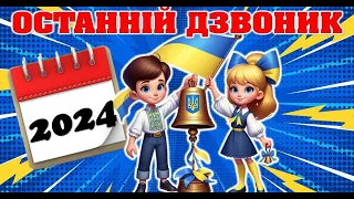 Зі святом Останнього дзвоника! Одеський ліцей №72.