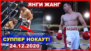 СУППЕР НОКАУТ! ХАСАНБОЙ ДУСМАТОВ ГАЛАБА МУБОРАК! АЗИЗЛАР 24.12.2020