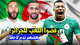 أشهر 7 لاعبين رفضوا اللعب لمنتخب الجزائر🇩🇿 واختاروا بلد آخر..آخرهم ندم وقرر اللعب رسميا للجزائر +..