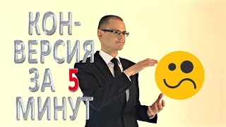 Конверсия лидов - #ПродажиЗа5Минут