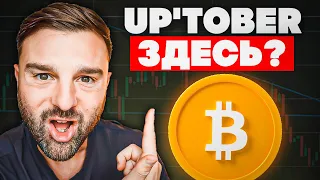 🔴БИТКОИН - ПРОГНОЗ НА ОКТЯБРЬ!