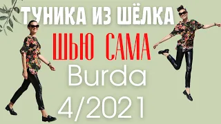 Шью летом ТУНИКУ из шёлка/Burda 4/2021