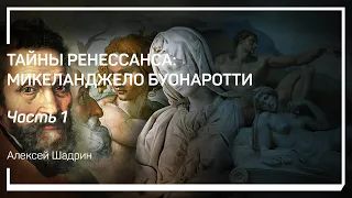 Ренессанс. Тайны Ренессанса: Микеланджело Буонаротти. Алексей Шадрин