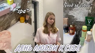 ДЕНЬ ЛЮБВИ К СЕБЕ | Spa Day | Уход За Собой | Моя Рутина