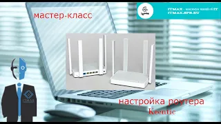 Мастер-класс для новичков. Настройка роутера Keenetic для домашнего интернет.