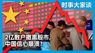 时事大家谈：2亿散户撤离股市，中国信心崩溃？