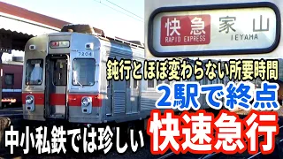 【中小私鉄では珍しい】2駅で終点の快速急行