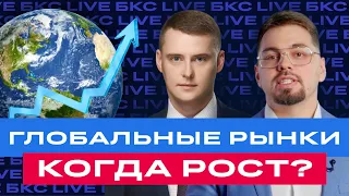 БКС Live: Когда рынки начнут расти? И какие акции нужно успеть купить перед ростом?