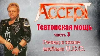 МЕЛОМАНия-Accept-Тевтонская мощь-часть 3(1989-1993)биография