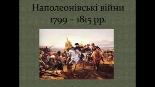 Наполеонівські війни. Всесвітня історія 9-й клас. #ТвояКнижка