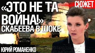 Скабеева признала, что Россия оказалась не готовой к такой войне с Украиной. Юрий Романенко