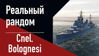 👍Крейсер Coronel Bolognesi! // Реальный рандом!