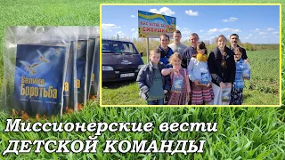 Миссионерские вести ДЕТСКОЙ КОМАНДЫ!!! "Великая Борьба" в каждый дом всех сёл Изяславского района