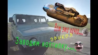 Луаз.Завожу печку.Коптилка.Прикольно.