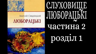 "Люборацькі" 2.1 А.Свидницький (Слуховище)