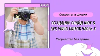 Секреты и фишки AVS VIDEO EDITOR Создание  слайд шоу  AVS VIDEO EDITOR часть 3