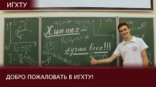 Добро пожаловать в ИГХТУ