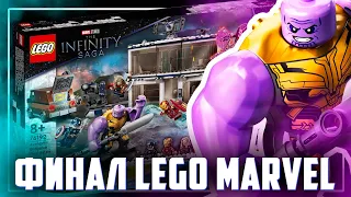 "КОНЕЦ" LEGO MARVEL / ЛЕГО "Мстители Финал"