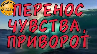 Пусть полюбит он/она так, как любишь ты, секреты счастья,  магия Рун