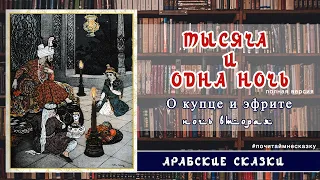 Тысяча и одна ночь. Ночь вторая. О купце и эфрите. Арабские сказки. Аудио-сказки