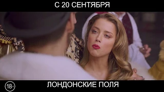 Лондонские поля, 18+