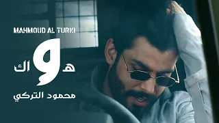 محمود التركي - هواك (حصرياً) | 2021 | Mahmoud Al Turky - Hawak