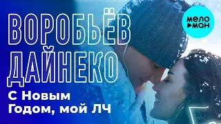 Алексей Воробьёв feat. Виктория Дайнеко - С Новым Годом, мой ЛЧ (Single 2018)