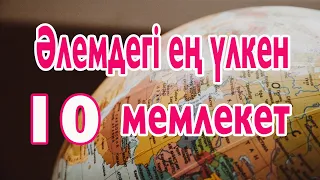 Әлемдегі ең үлкен 10 мемлекет