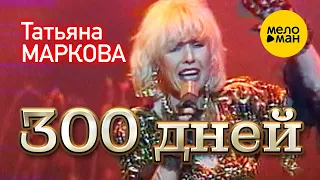 Татьяна Маркова - 300 дней (Концертное видео) 12+