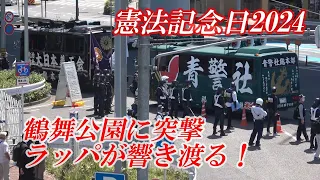 【憲法記念日2024③】響き渡る突撃ラッパ～名古屋鶴舞公園周辺に右翼・民族派団体大集結！