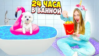 24 ЧАСА В ВАННОЙ С СОБАКОЙ | КУПАЕМСЯ В ЦВЕТНОЙ ВОДЕ С ПЕНОЙ