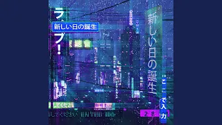 2814 - 新しい日の誕生 (slowed + reverb)