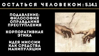 5.14.1 Подавление: философия оправд. преступления. Корп. этика, идея миссии как средства манипуляции